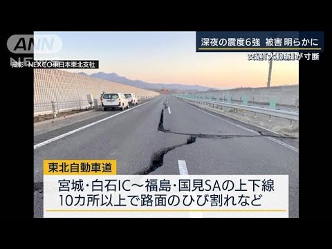 交通“大動脈”が寸断　首都圏では大規模停電・・・深夜の震度6強(2022年3月17日)