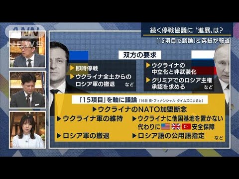 ウクライナ代表団「数日のうちに停戦に至る」“停戦”で避難民は戻れる？専門家に聞く(2022年3月17日)