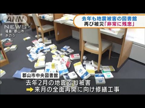 福島・郡山市 去年の地震でも被害 図書館が再び被災(2022年3月18日)