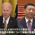 米中首脳が今夜電話会談へ　焦点はウクライナ情勢　米、中国のロシア軍事支援けん制か