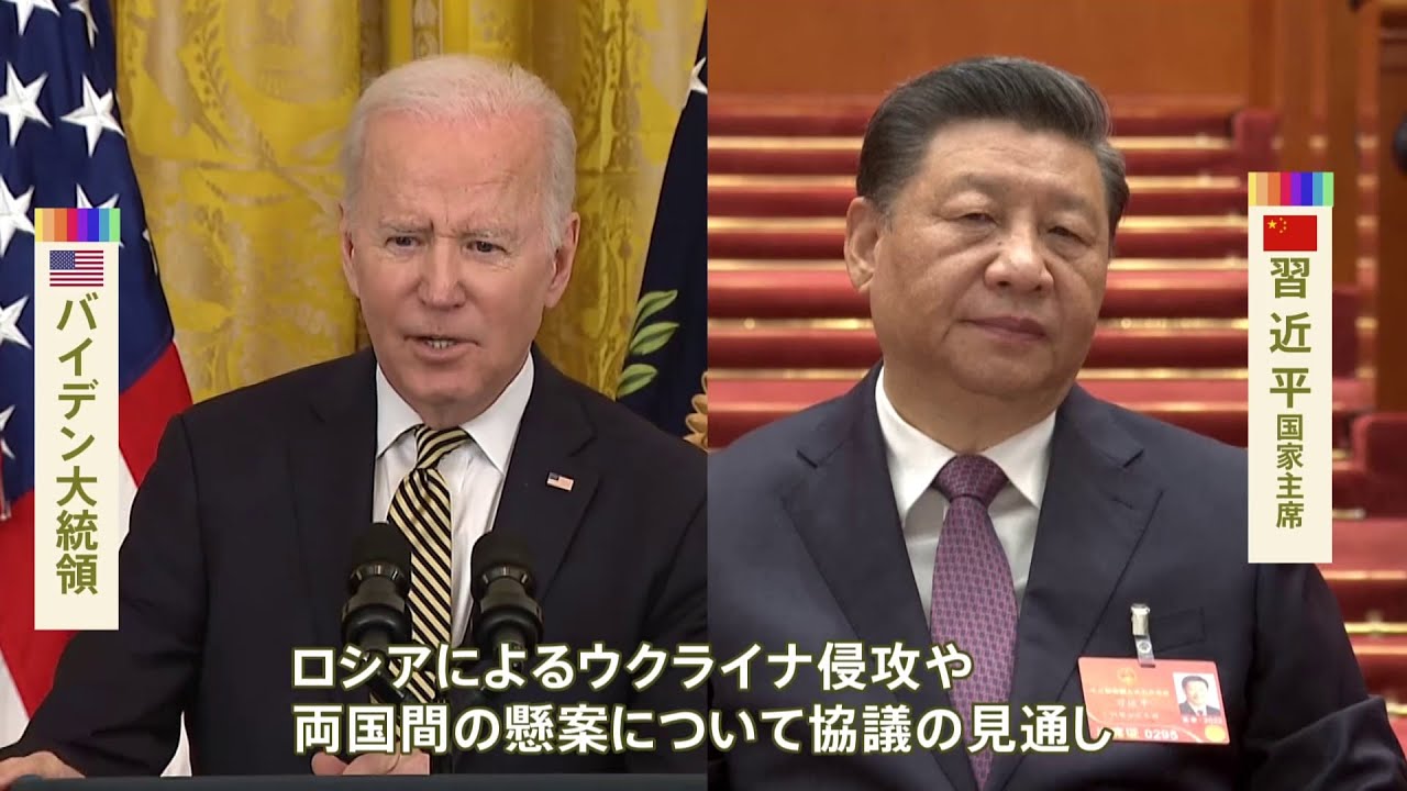 米中首脳が今夜電話会談へ　焦点はウクライナ情勢　米、中国のロシア軍事支援けん制か