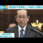 「非常事態にこそ機能する強靭な組織を」警視総監が訓示(2022年3月18日)