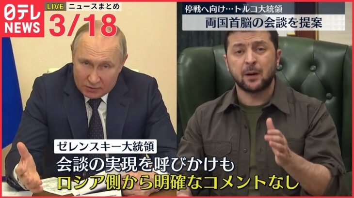 【ライブ】ウクライナ侵攻 最新情報 ”数日のうちに停戦実現と確信” ーー注目ニュースまとめ（日テレNEWS LIVE）