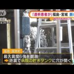 「透析患者が・・・」“断水”深刻　宮城・福島震度6強(2022年3月18日)