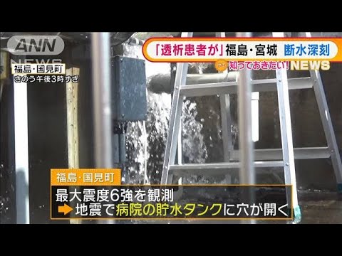 「透析患者が・・・」“断水”深刻　宮城・福島震度6強(2022年3月18日)