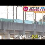 東北新幹線“脱線”も・・・「過去の教訓」で“大被害”出ず(2022年3月18日)