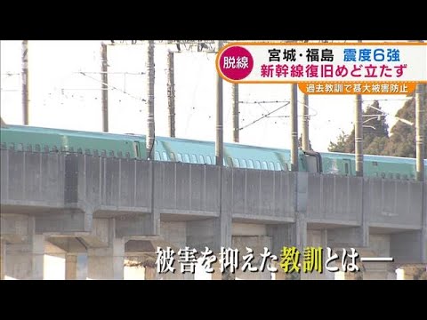 東北新幹線“脱線”も・・・「過去の教訓」で“大被害”出ず(2022年3月18日)