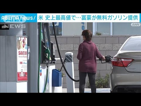 米でガソリン代が史上最高値を記録　無料でガソリン振る舞う“富豪”も(2022年3月18日)