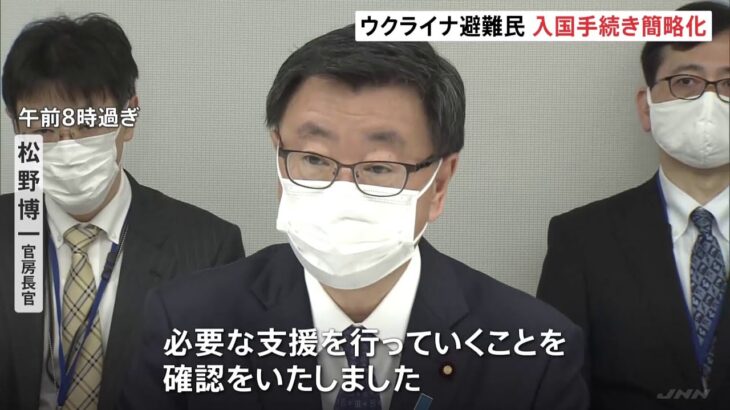 ウクライナ避難民の受け入れ拡大 入国手続き簡略化や陰性証明書求めず