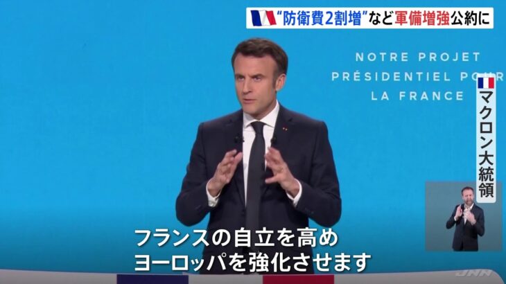 軍備増強・エネルギー自立　仏マクロン大統領が公約発表