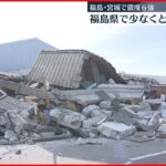【福島県】少なくとも７０人ケガ　震度６強