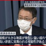 【地震調査委】東北の太平洋沖「長期間にわたり大きな地震の可能性」