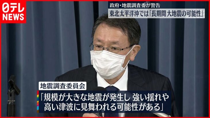 【地震調査委】東北の太平洋沖「長期間にわたり大きな地震の可能性」