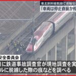 【運輸安全委】東北新幹線事故「停止直前か停止後に脱線か」