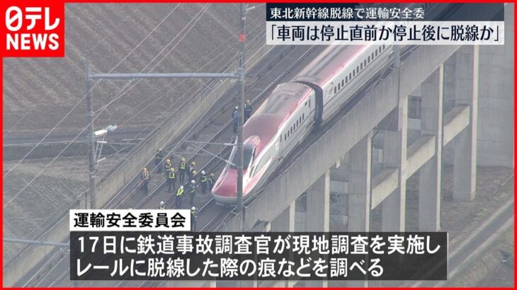 【運輸安全委】東北新幹線事故「停止直前か停止後に脱線か」