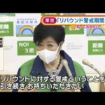 東京　「まん延防止」解除へ　独自の“新方針”発表(2022年3月18日)