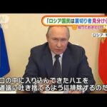 プーチン氏　“裏切り者”非難「ハエのように排除」(2022年3月18日)