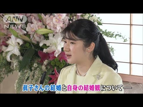 愛子さま“初の記者会見”　眞子さんにも言及・・・ご自身の結婚観は「笑顔の関係」(2022年3月18日)