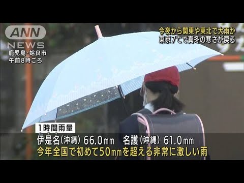 今夜から関東や東北で大雨か　各地で真冬の寒さ戻る(2022年3月18日)