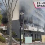 【京都】男性死亡　女性の遺体も「爆発音がした」木津川市で火事