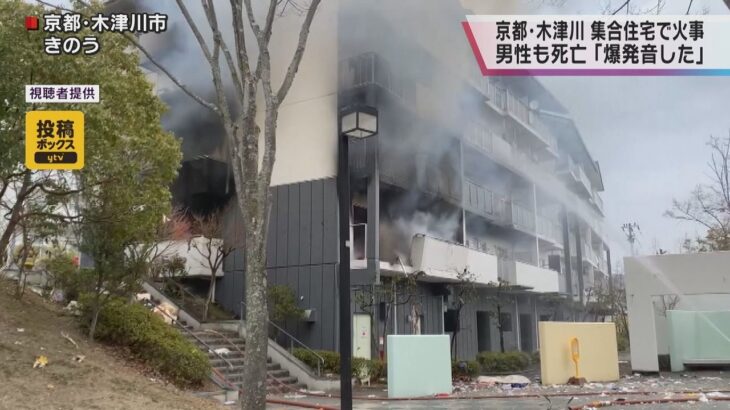 【京都】男性死亡　女性の遺体も「爆発音がした」木津川市で火事