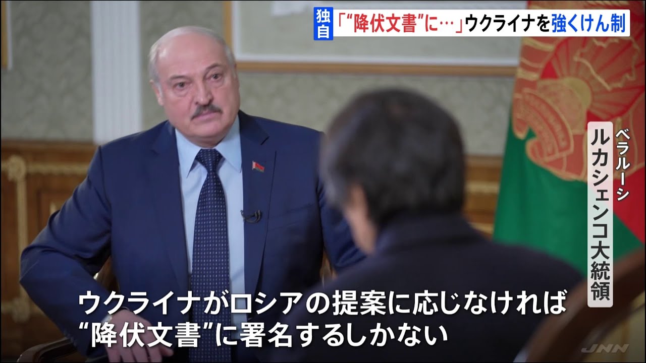 【独自】ベラルーシ大統領「提案に応じなければ“降伏文書”に署名することに」とウクライナ側けん制