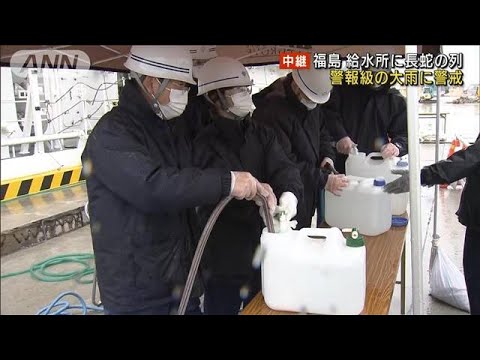 福島　給水所に長蛇の列　大雨による二次災害に警戒(2022年3月18日)