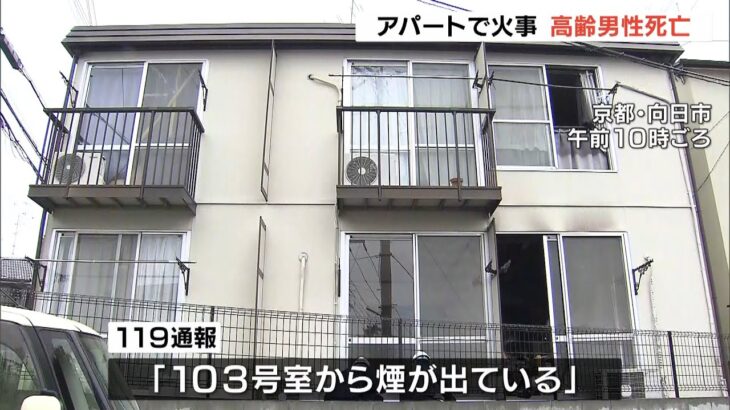 アパートで火事…火元から全身やけど負った高齢男性が救助されるも搬送先で死亡　京都（2022年3月18日）