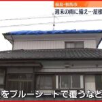 【福島･相馬市】地震被害の住宅で“応急措置”