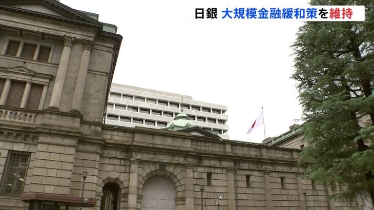 日銀 大規模金融緩和策を維持　国内景気は「基調としては持ち直している」