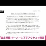 【速報】森永製菓に不正アクセス　製造・販売システムに障害(2022年3月18日)