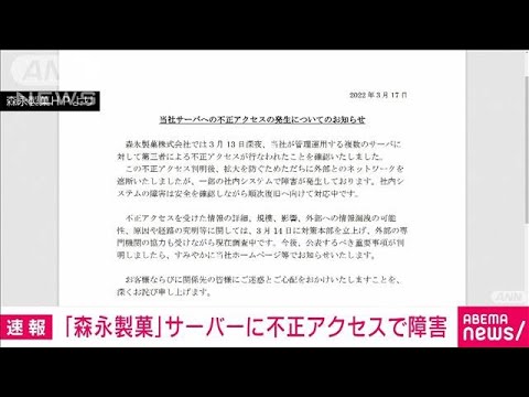 【速報】森永製菓に不正アクセス　製造・販売システムに障害(2022年3月18日)