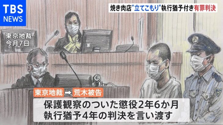 【速報】代々木焼き肉店“立てこもり”男に執行猶予付き有罪判決 犯行前は路上生活「自暴自棄になって射殺されたいと考えた」法廷で語った動機
