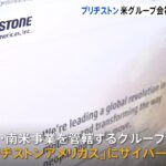 ブリヂストンのグループ会社がサイバー攻撃被害 工場一時停止