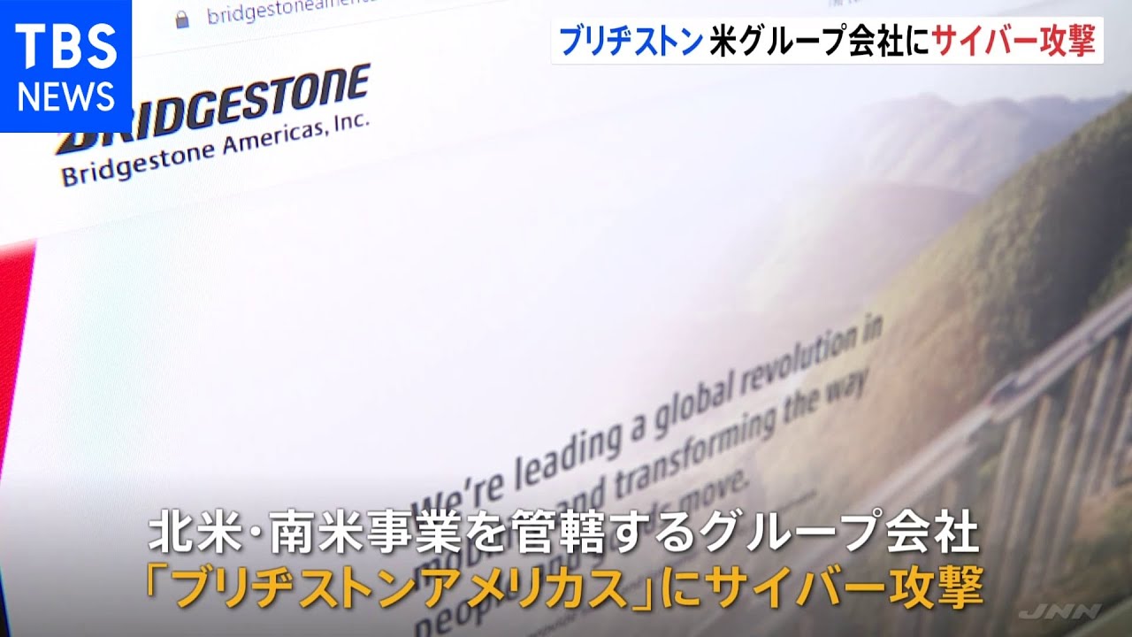ブリヂストンのグループ会社がサイバー攻撃被害&nbsp;工場一時停止