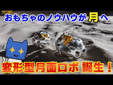 変形型月面ロボ誕生！おもちゃのノウハウいかし月面探査へ【マスクにゃんニュース】