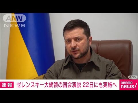 【速報】国会でのゼレンスキー大統領オンライン演説　22日夕方にも実施(2022年3月18日)