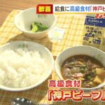 小学校最後の給食に「神戸ビーフ」！コロナ禍で需要減の地元産の高級食材を提供（2022年3月18日）