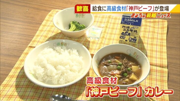 小学校最後の給食に「神戸ビーフ」！コロナ禍で需要減の地元産の高級食材を提供（2022年3月18日）