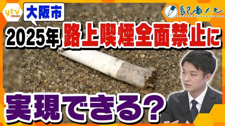 【記者メモ】大阪市が２０２５年に路上喫煙全面禁止に…本当に実現できる？