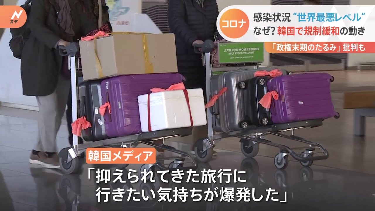 世界最悪の感染状況・・・規制緩和に舵振り切る韓国