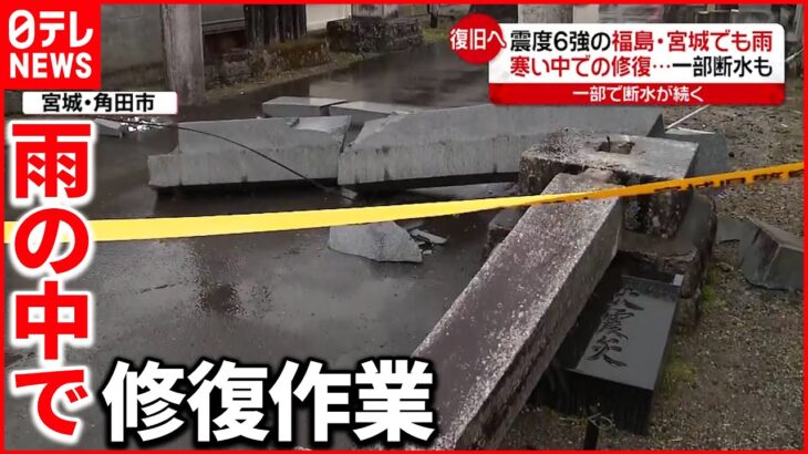 【きょうの一日】修復作業追い付かず…一部断水も 震度６強の福島・宮城