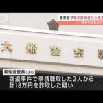 警察官が事件聴取者から現金詐取か　「弁済金預かる」とうそ(2022年3月18日)