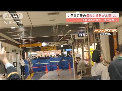 東京駅が水浸し　天井裏から漏水で客も駅員も大わらわ(2022年3月18日)