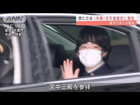 両陛下、愛子さまも悠仁さまの中学卒業をお喜びに(2022年3月18日)