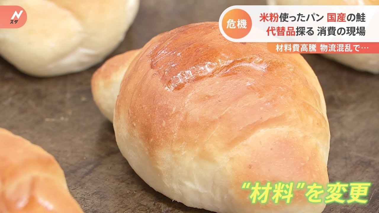 小麦は「米粉」、ノルウェー産サーモンは「国産銀鮭」に ロシアの情勢悪化で代替食材を探す企業の動き