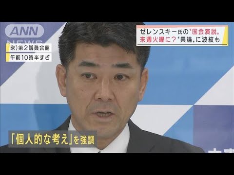 「調整なしはあり得ぬ」ゼレンスキー演説巡る立憲・泉代表の主張(2022年3月18日)