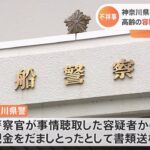 神奈川県警の警察官、高齢の容疑者から現金詐取