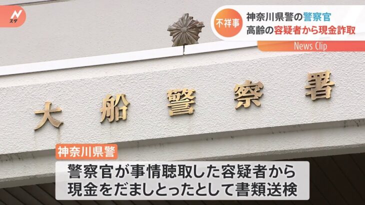 神奈川県警の警察官、高齢の容疑者から現金詐取