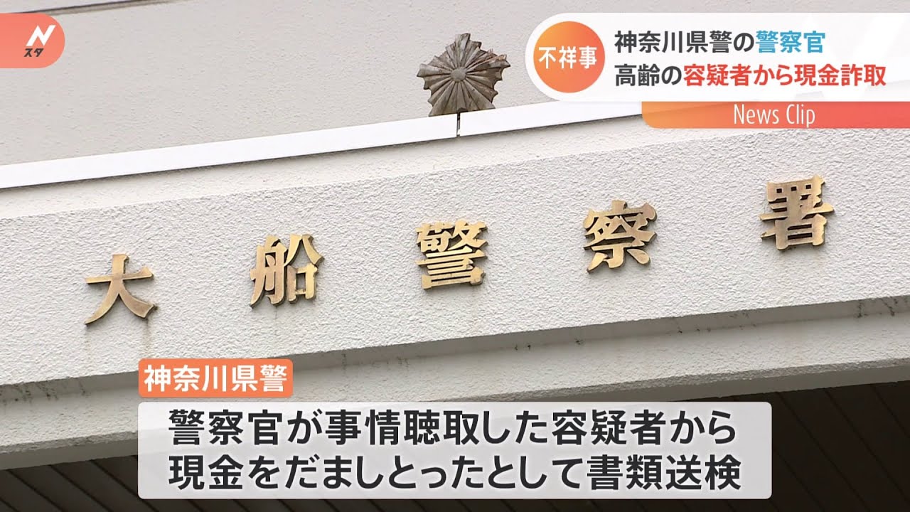 神奈川県警の警察官、高齢の容疑者から現金詐取
